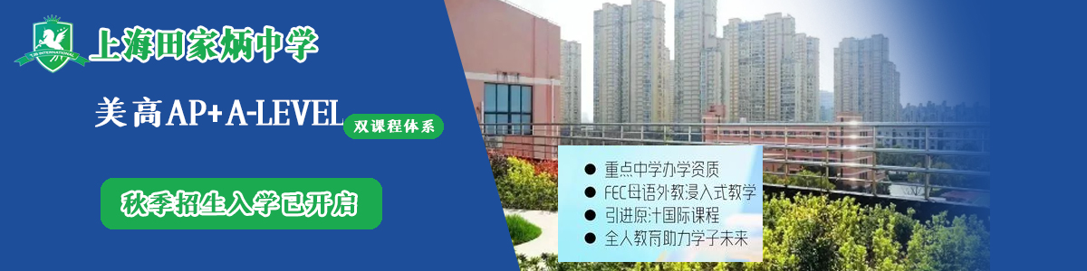上海田家炳中學國際部